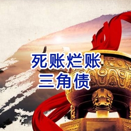 霍尔果斯要债公司